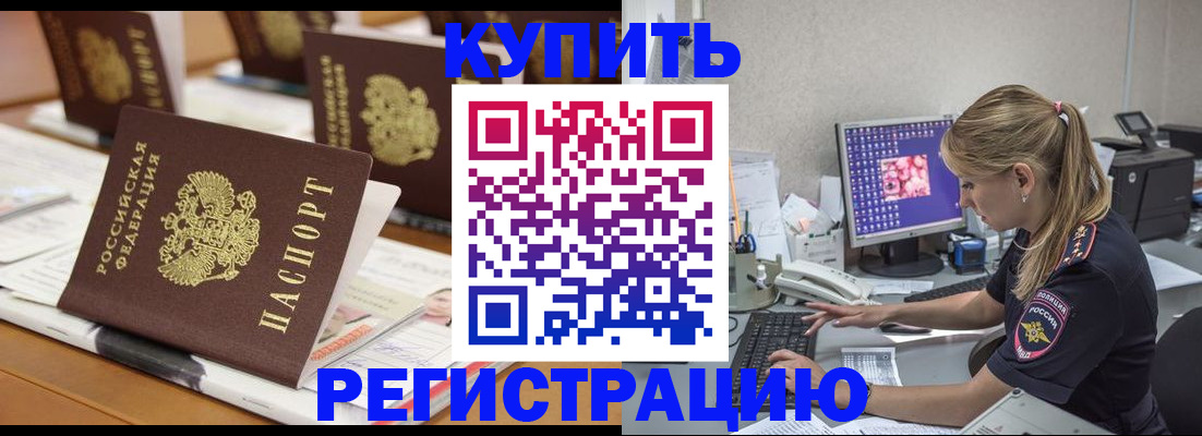 временная регистрация купить в Медногорске